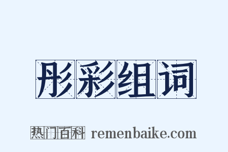 彤彩组词是什么意思的图片